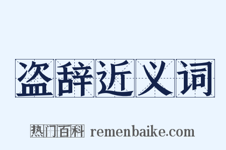 盗辞近义词是什么意思的图片